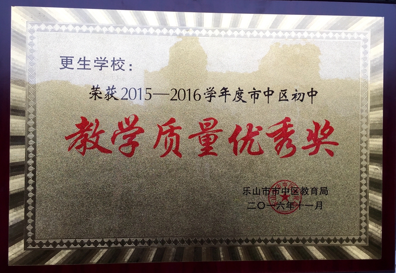 初中教育教學(xué)質(zhì)量?jī)?yōu)秀獎(jiǎng).jpg